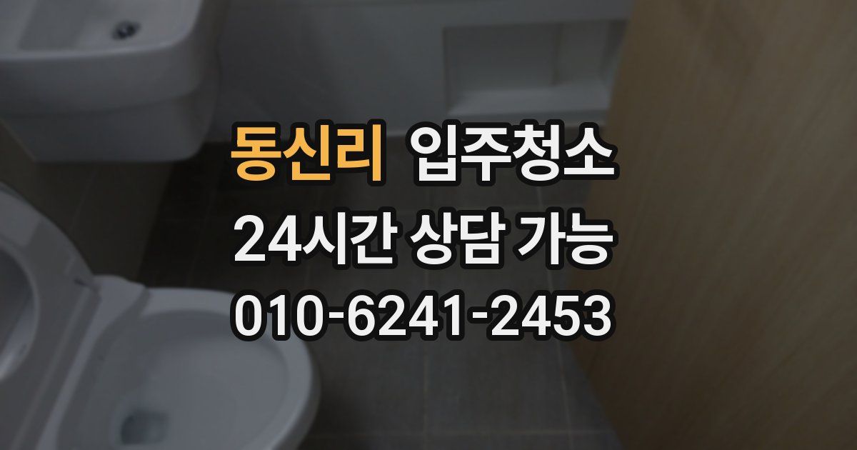 동신리 입주청소