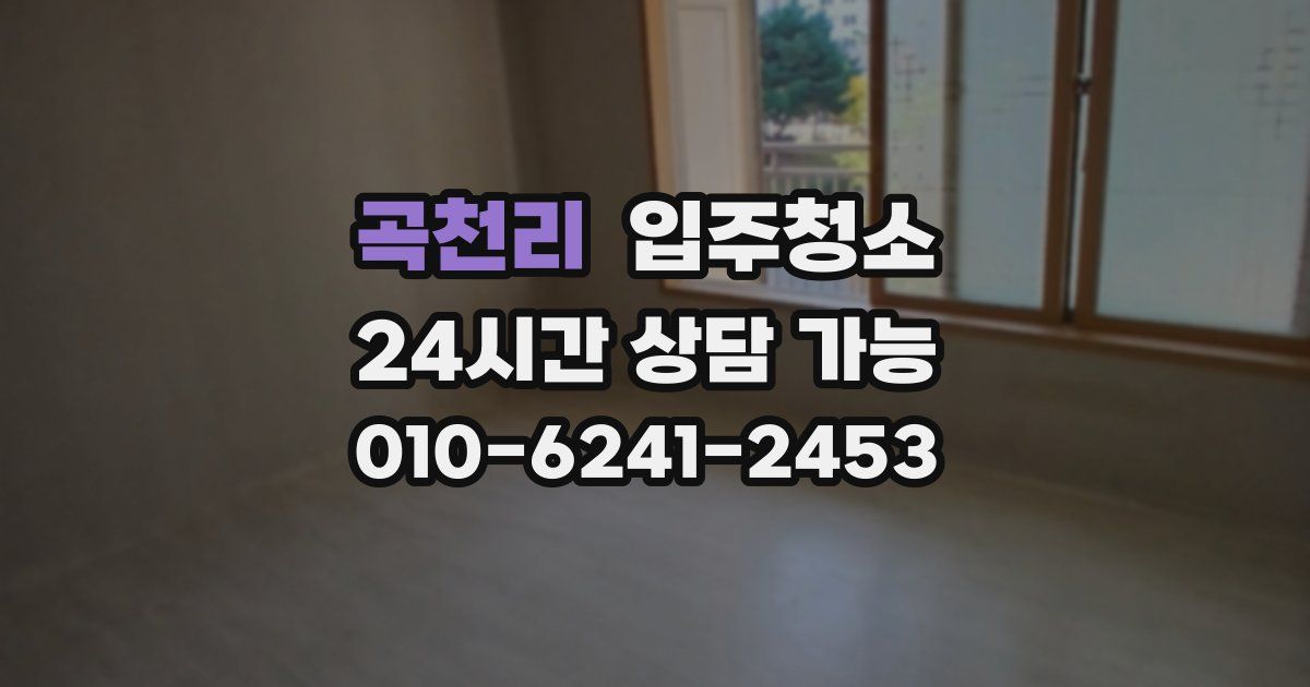 곡천리 입주청소