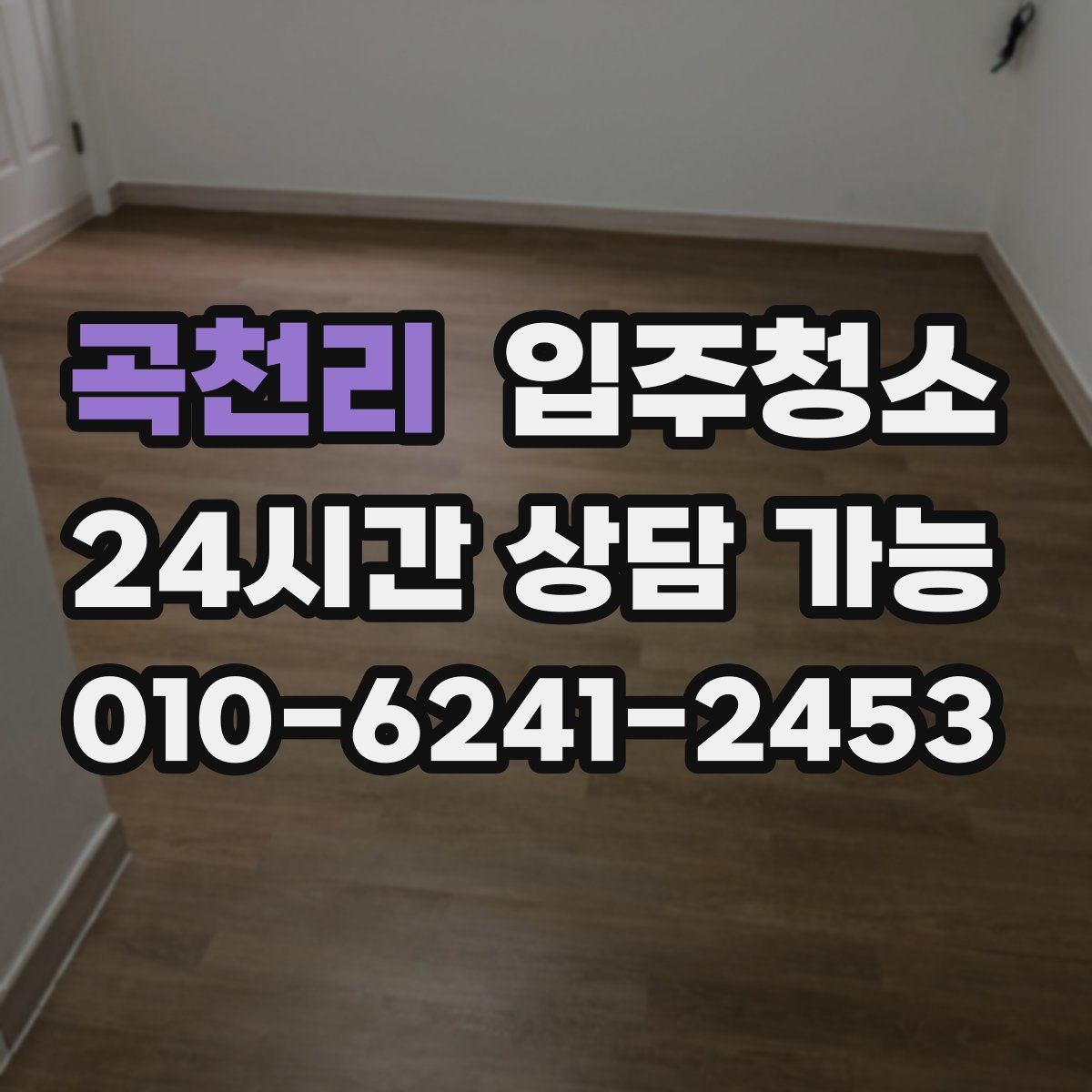 곡천리 원룸청소