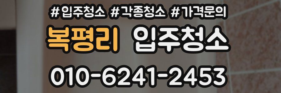 복평리 이사청소
