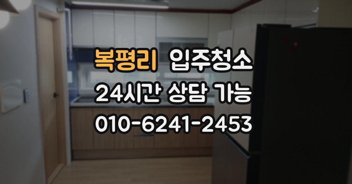 복평리 입주청소