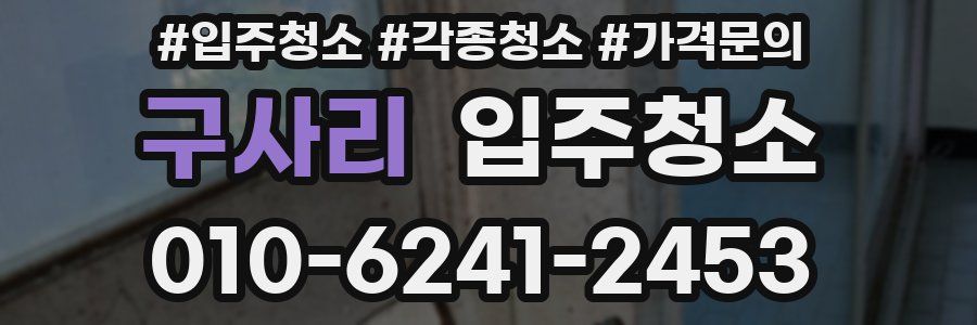 구사리 이사청소