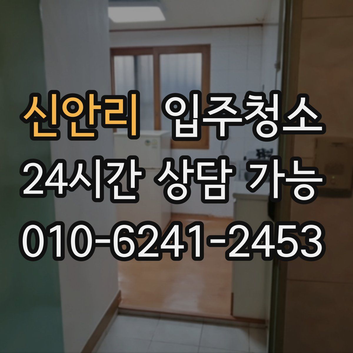 신안리 원룸청소