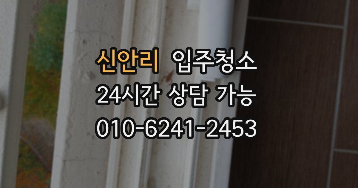 신안리 입주청소