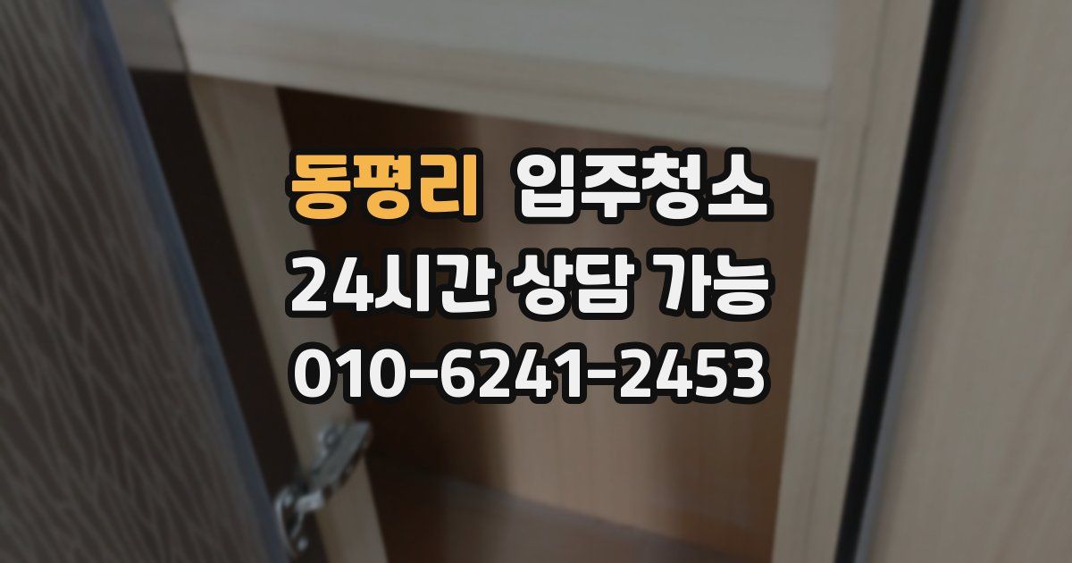 동평리 입주청소