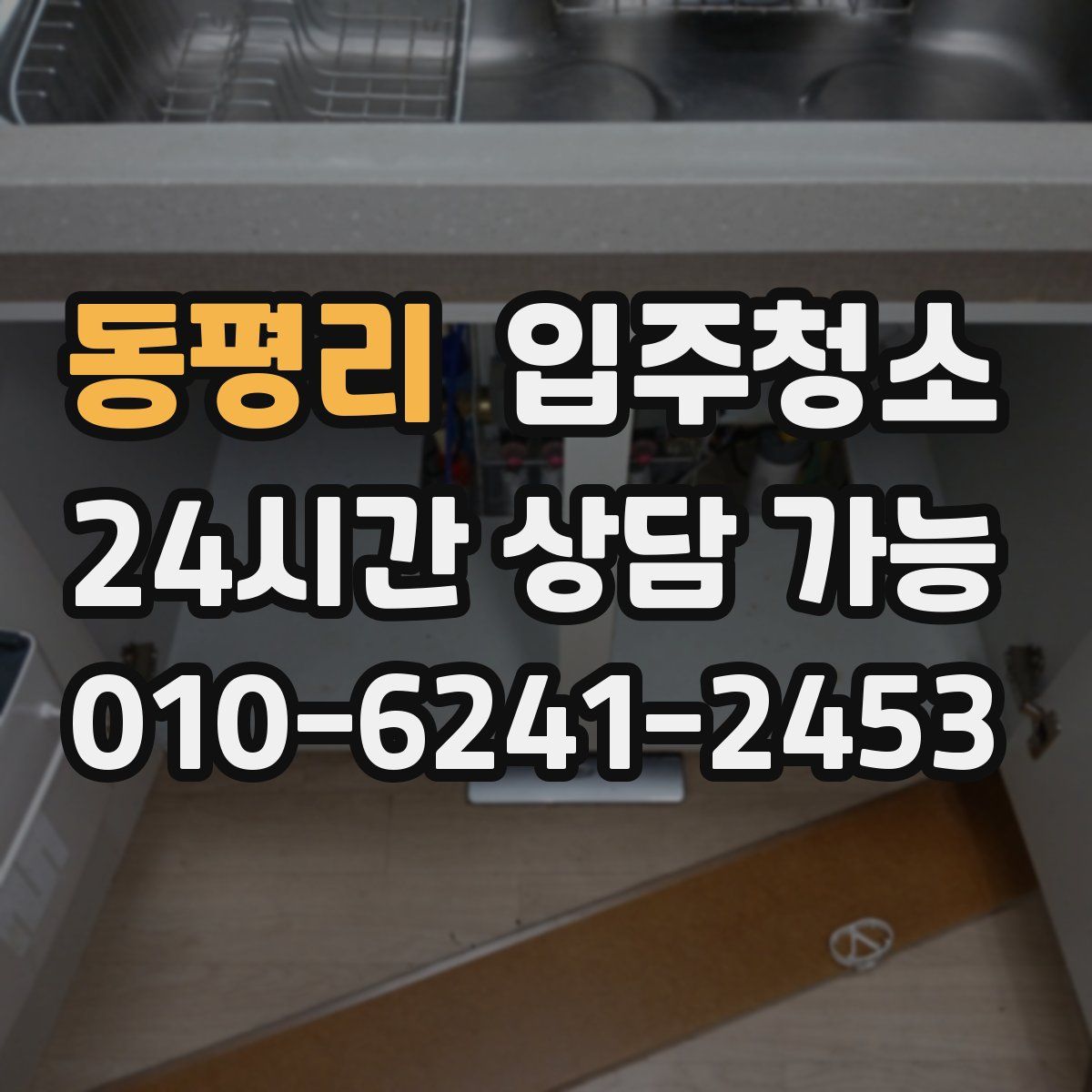 동평리 원룸청소