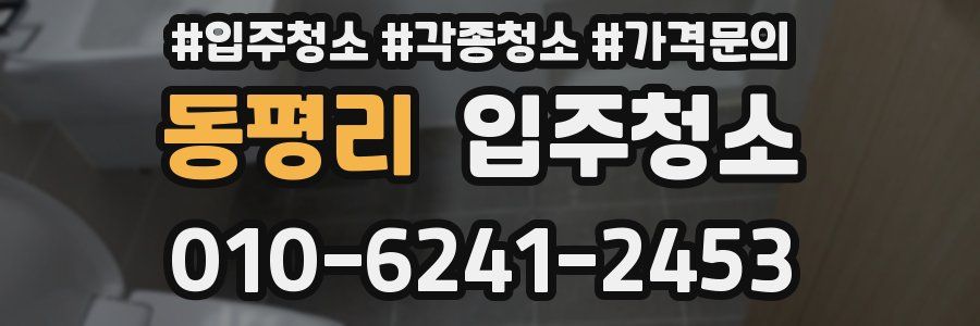 동평리 이사청소