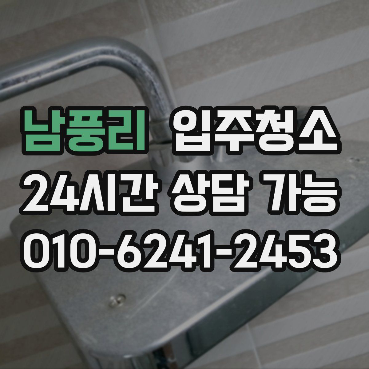 남풍리 원룸청소