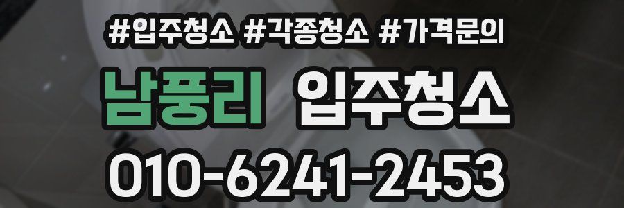 남풍리 이사청소