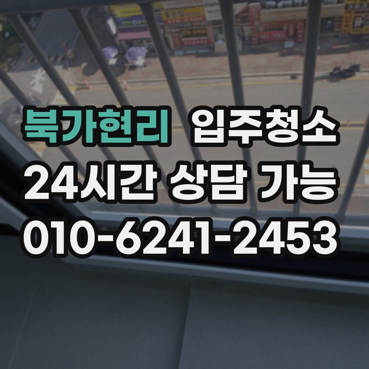 북가현리 원룸청소