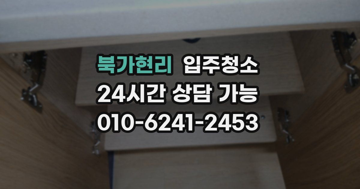 북가현리 입주청소