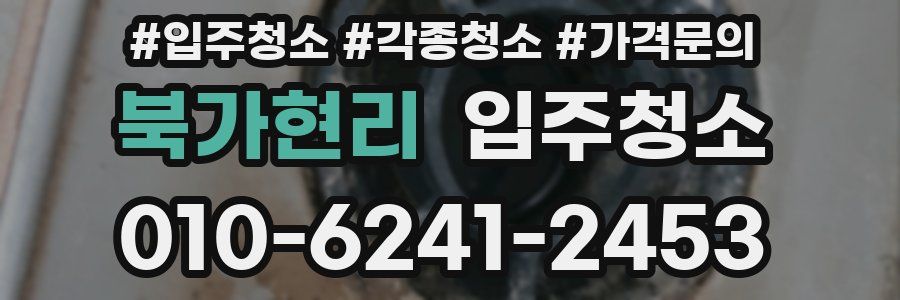 북가현리 이사청소