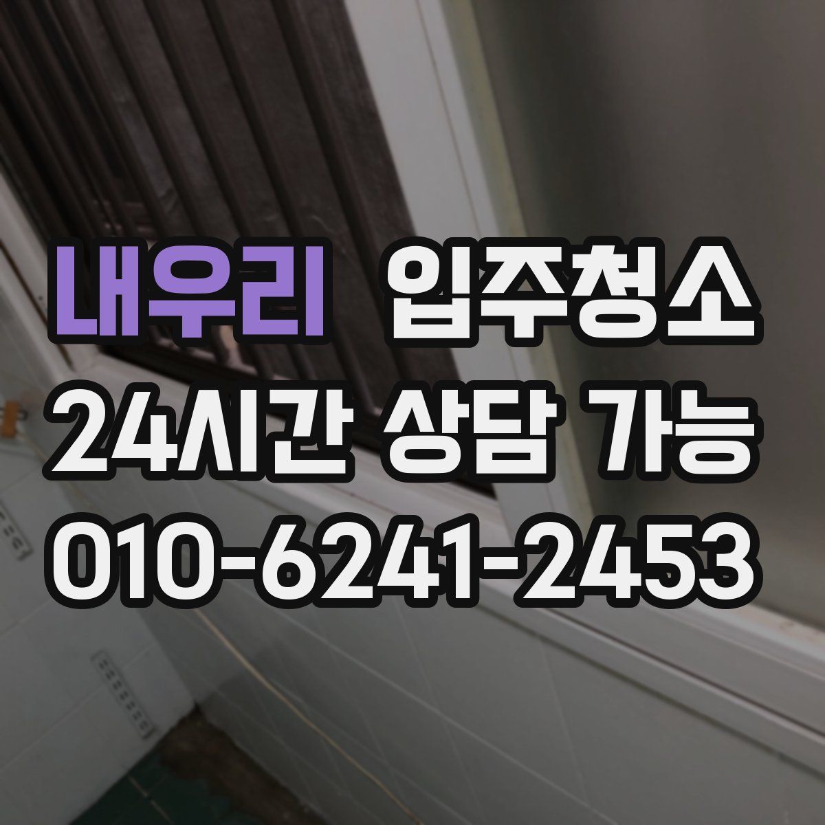 내우리 원룸청소