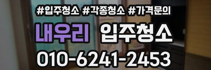 내우리 이사청소