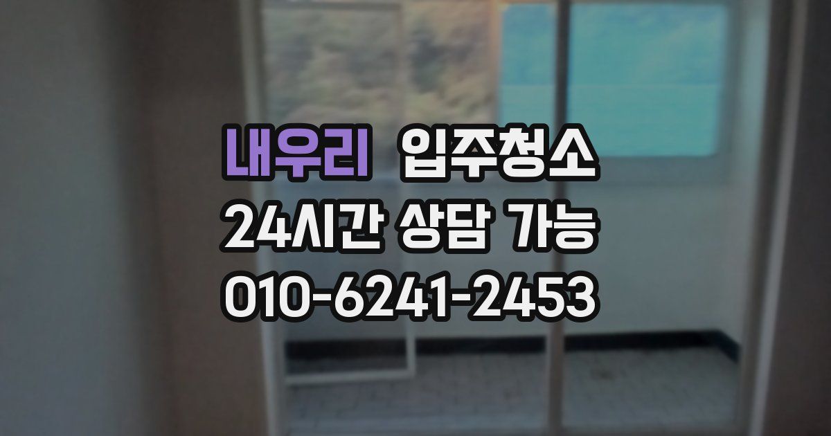 내우리 입주청소