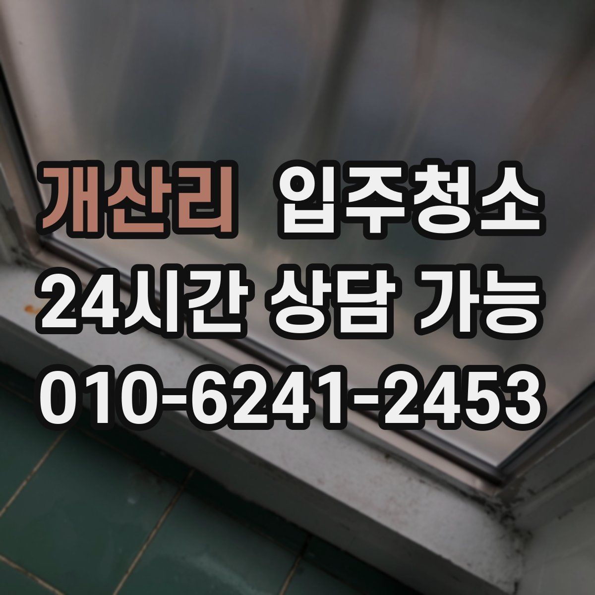 개산리 원룸청소