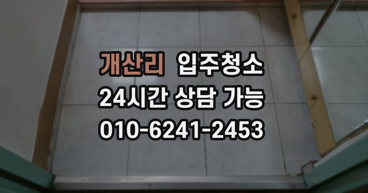개산리 입주청소