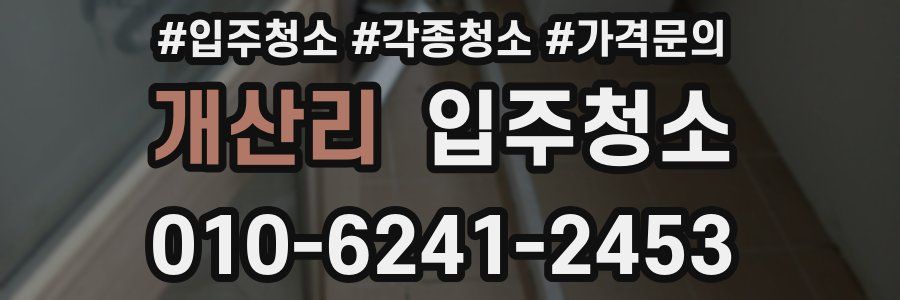 개산리 이사청소