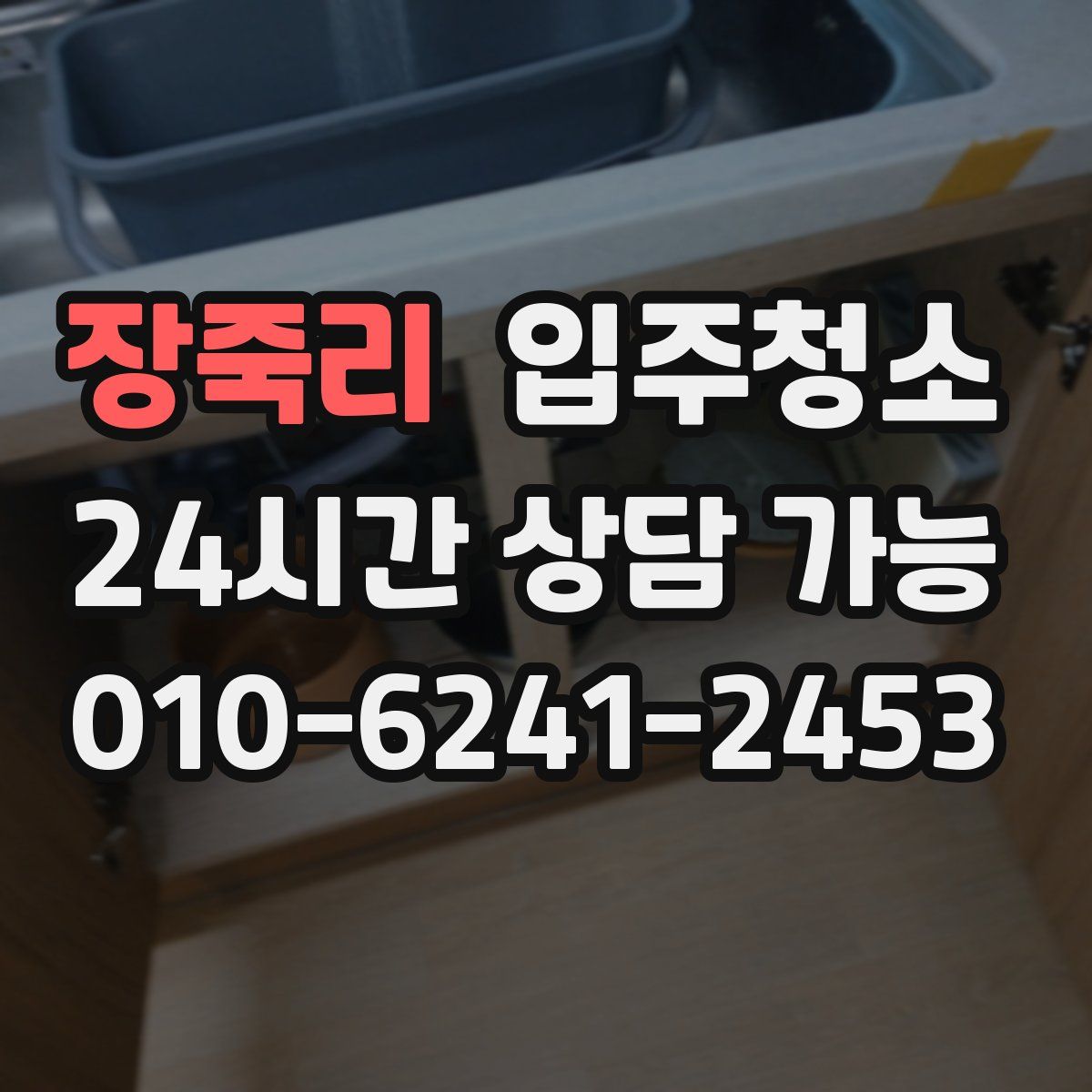 장죽리 원룸청소