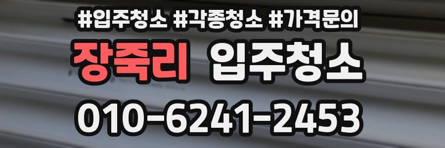 장죽리 이사청소