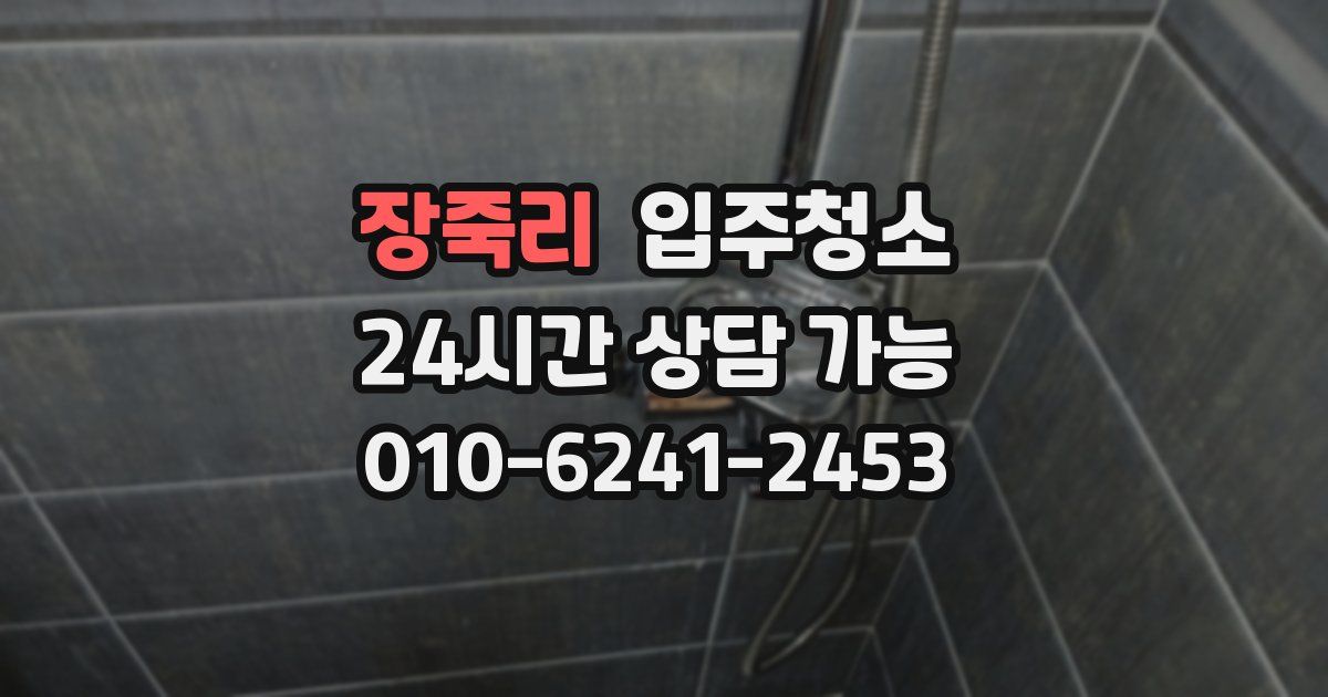 장죽리 입주청소
