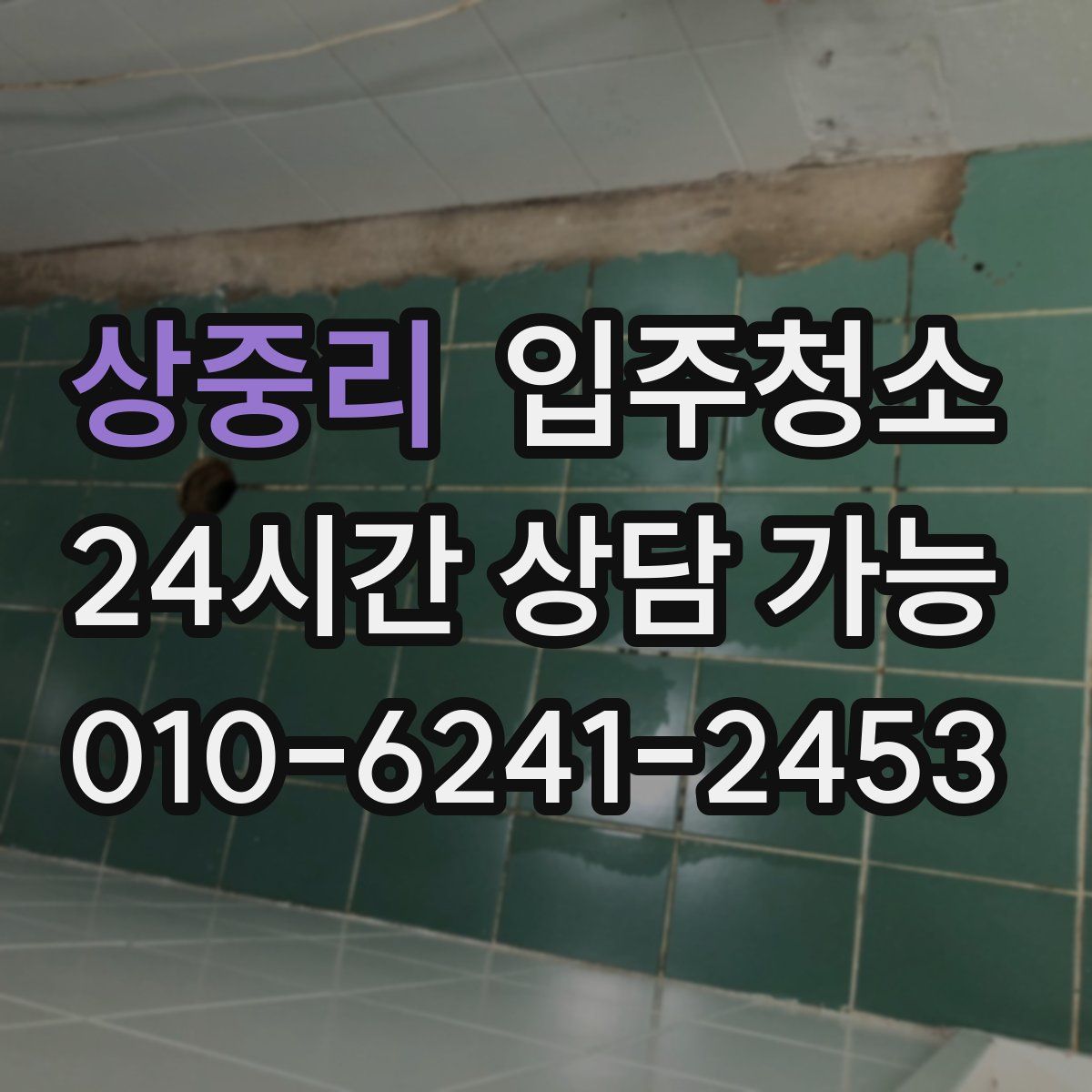 상중리 원룸청소