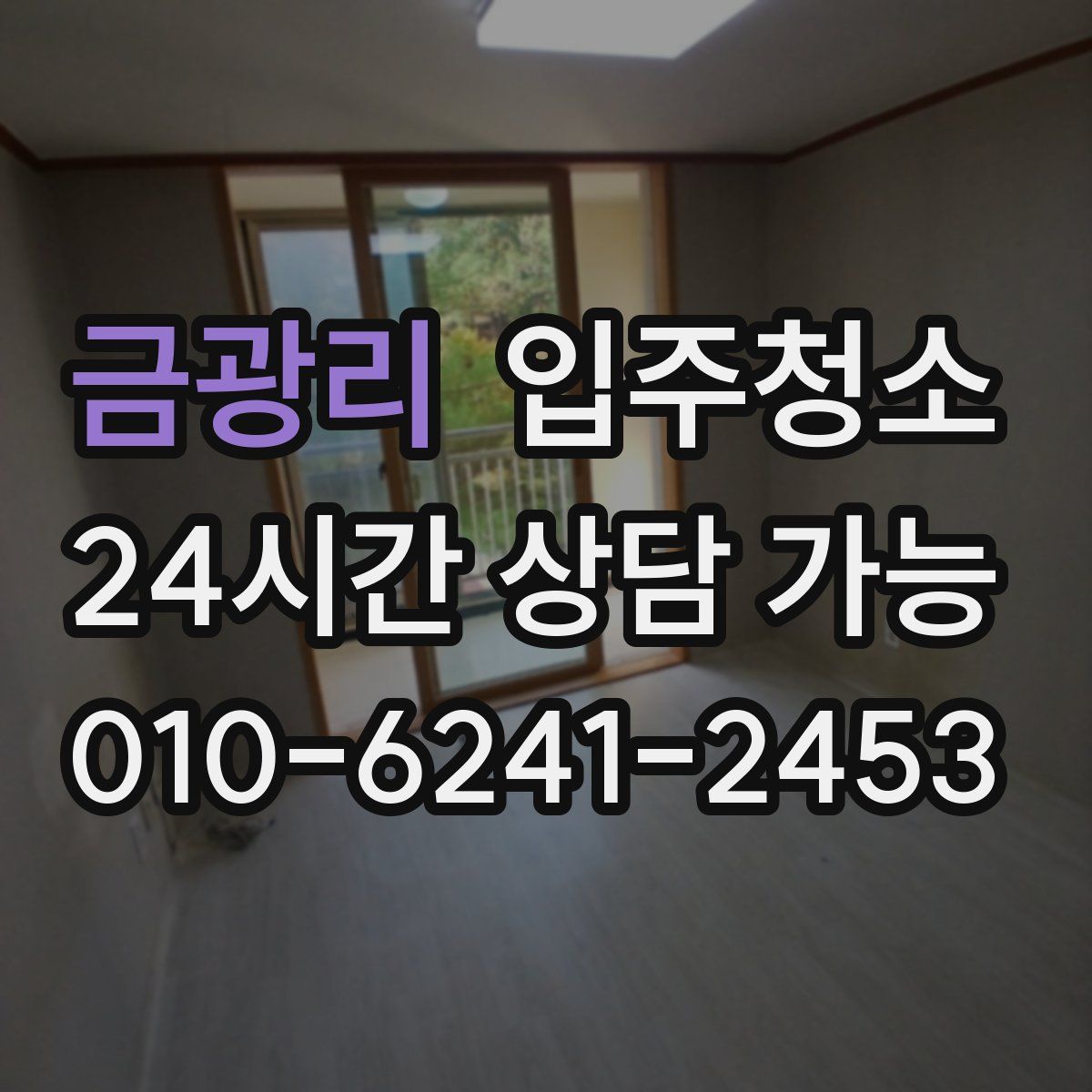 금광리 원룸청소