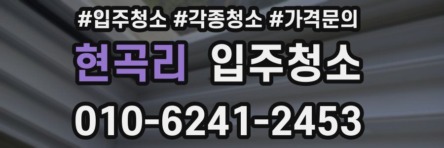 현곡리 이사청소