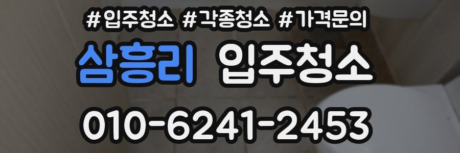 삼흥리 이사청소