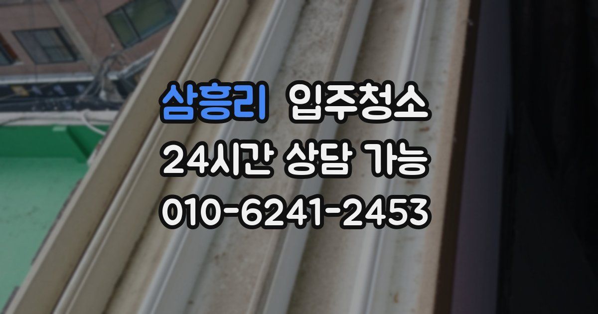 삼흥리 입주청소