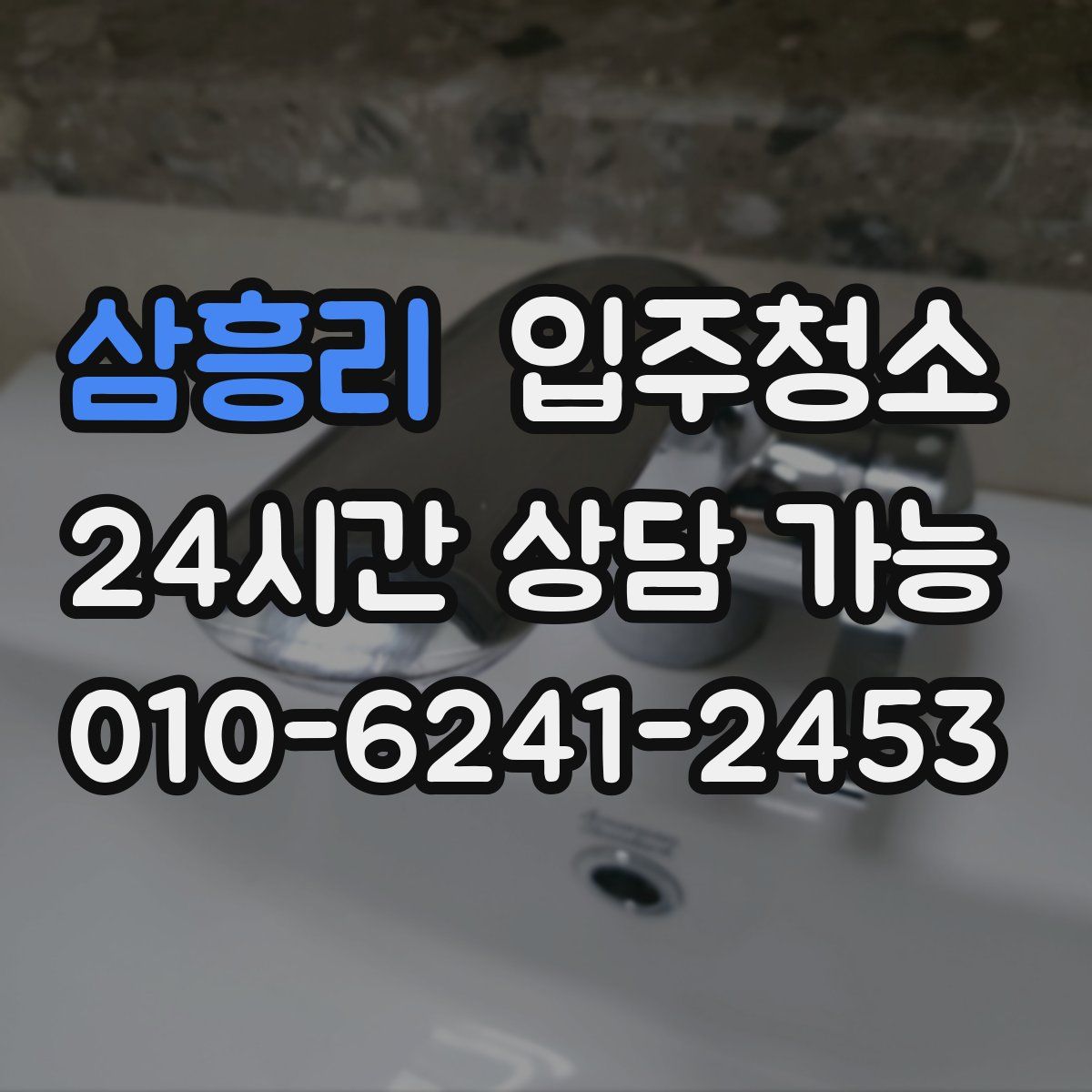 삼흥리 원룸청소