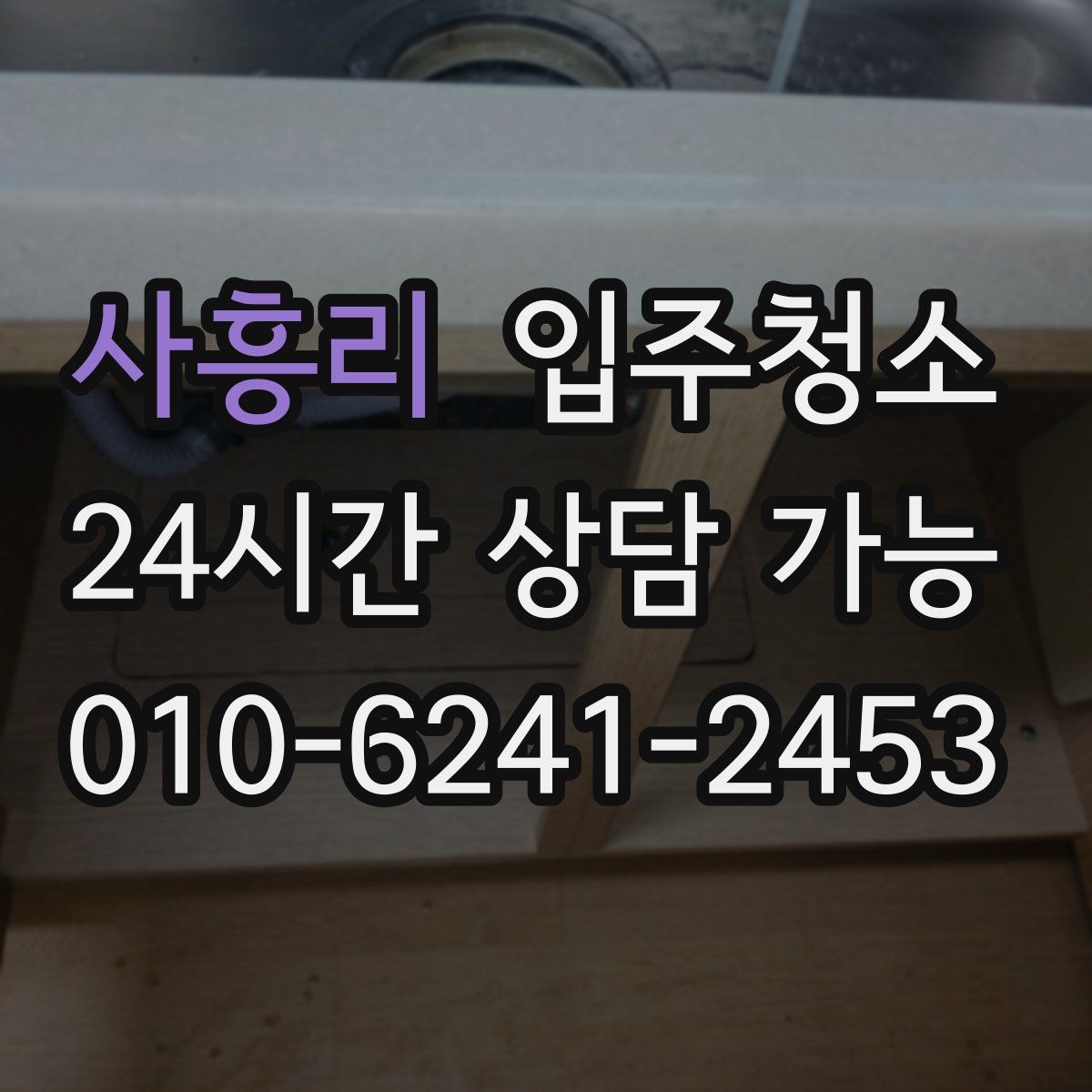 사흥리 원룸청소