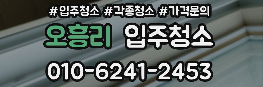 오흥리 이사청소