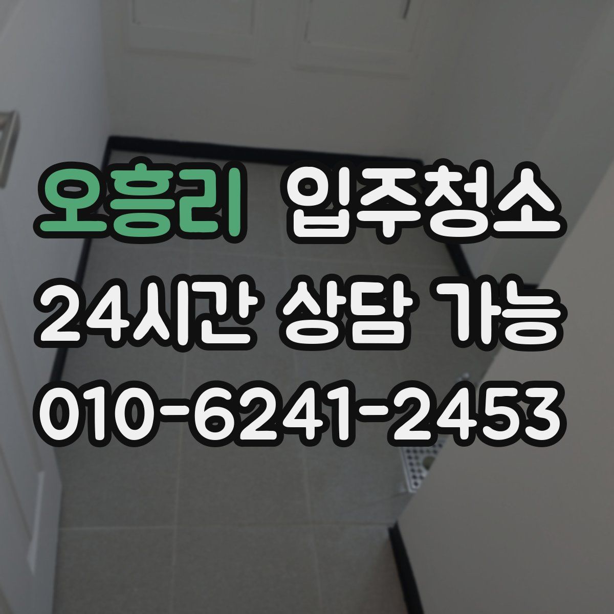 오흥리 원룸청소