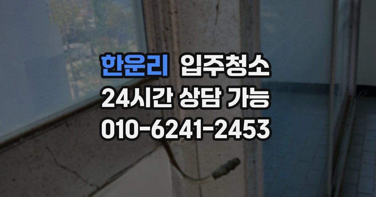 한운리 입주청소