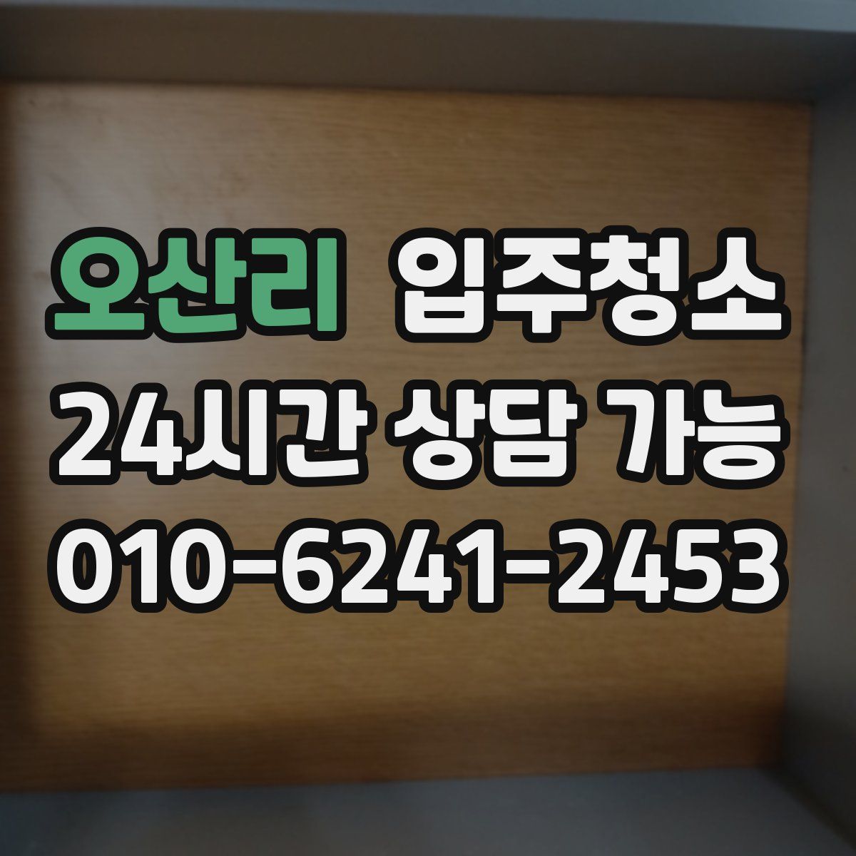 오산리 원룸청소