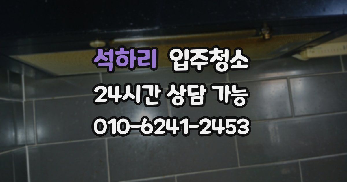 석하리 입주청소