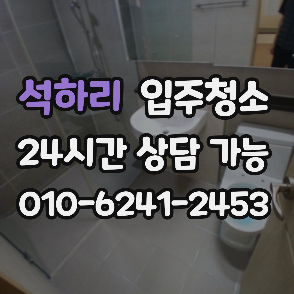 석하리 원룸청소