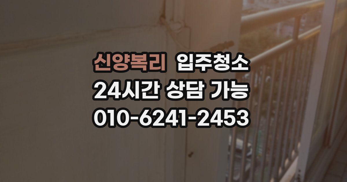 신양복리 입주청소