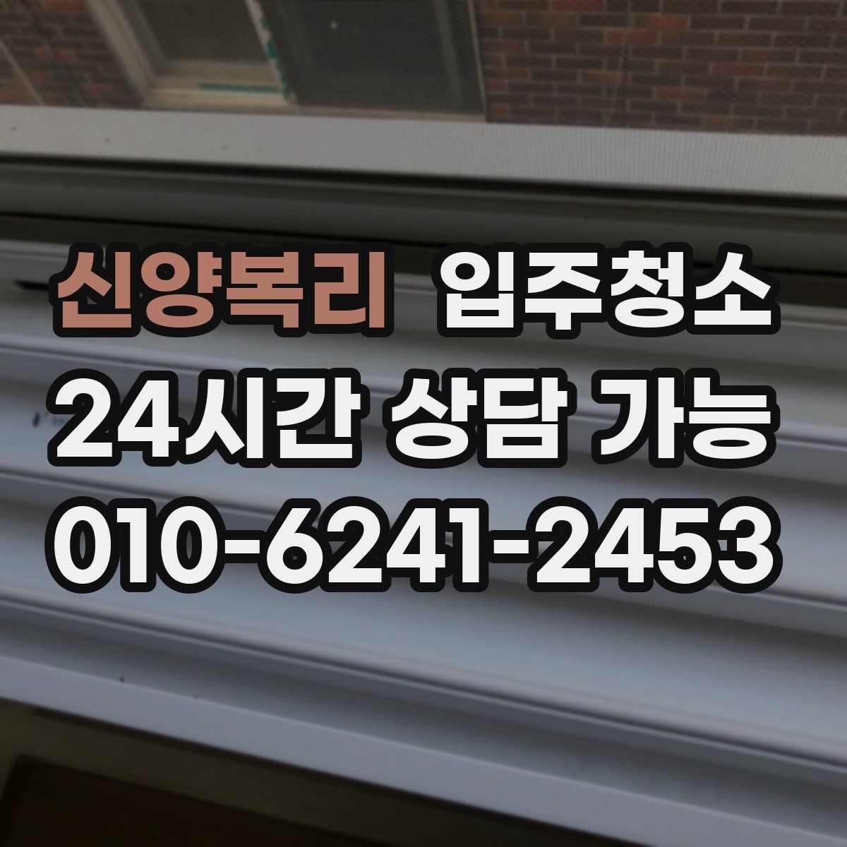 신양복리 원룸청소