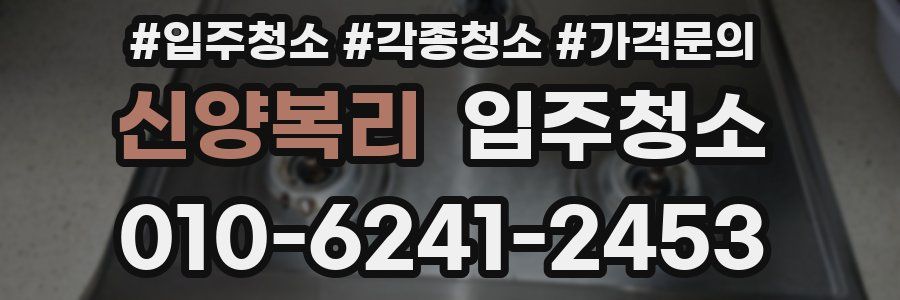 신양복리 이사청소