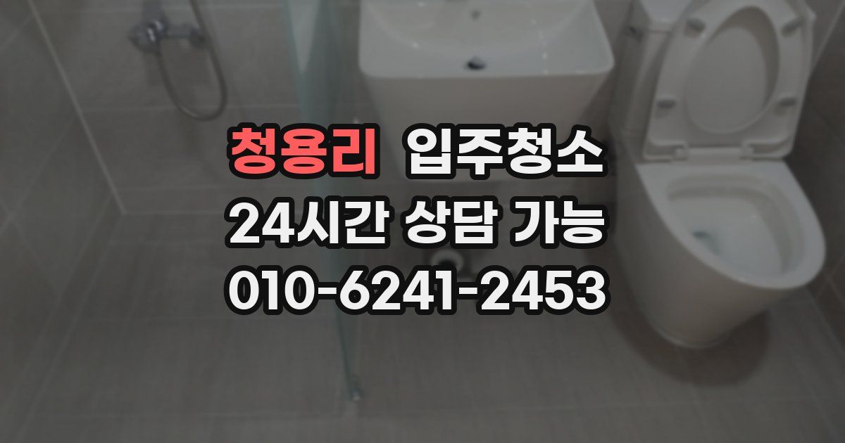 청용리 입주청소