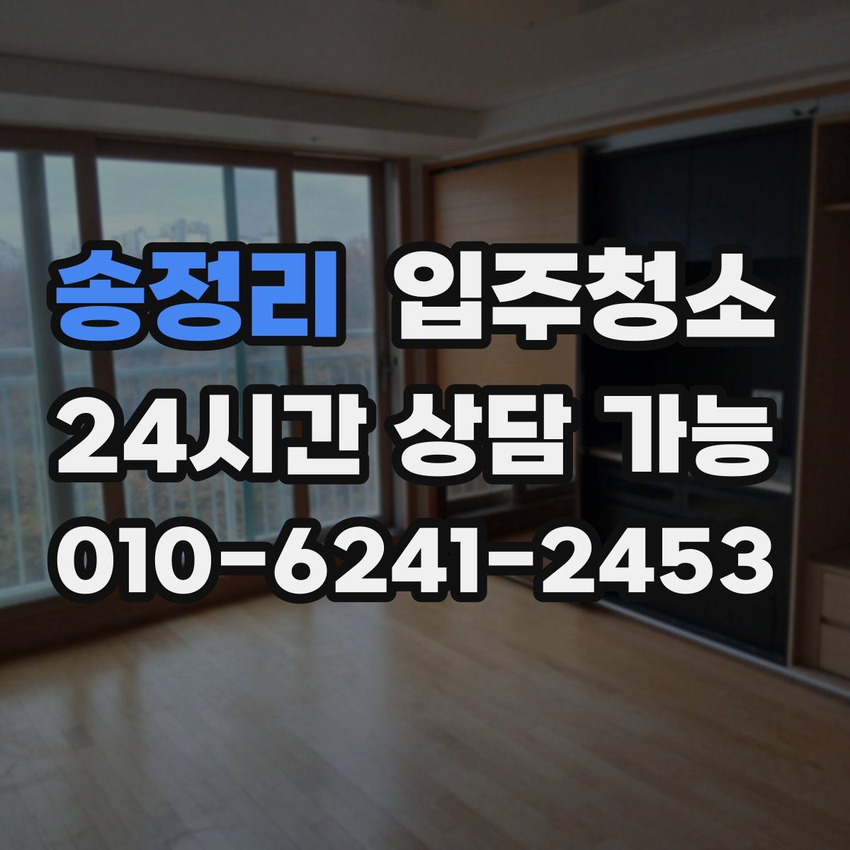 송정리 원룸청소