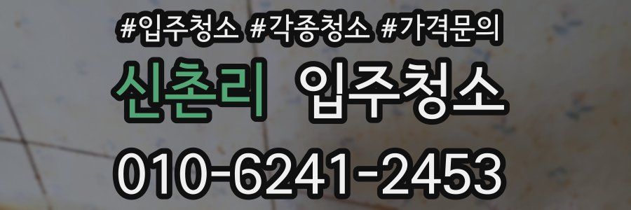 신촌리 이사청소