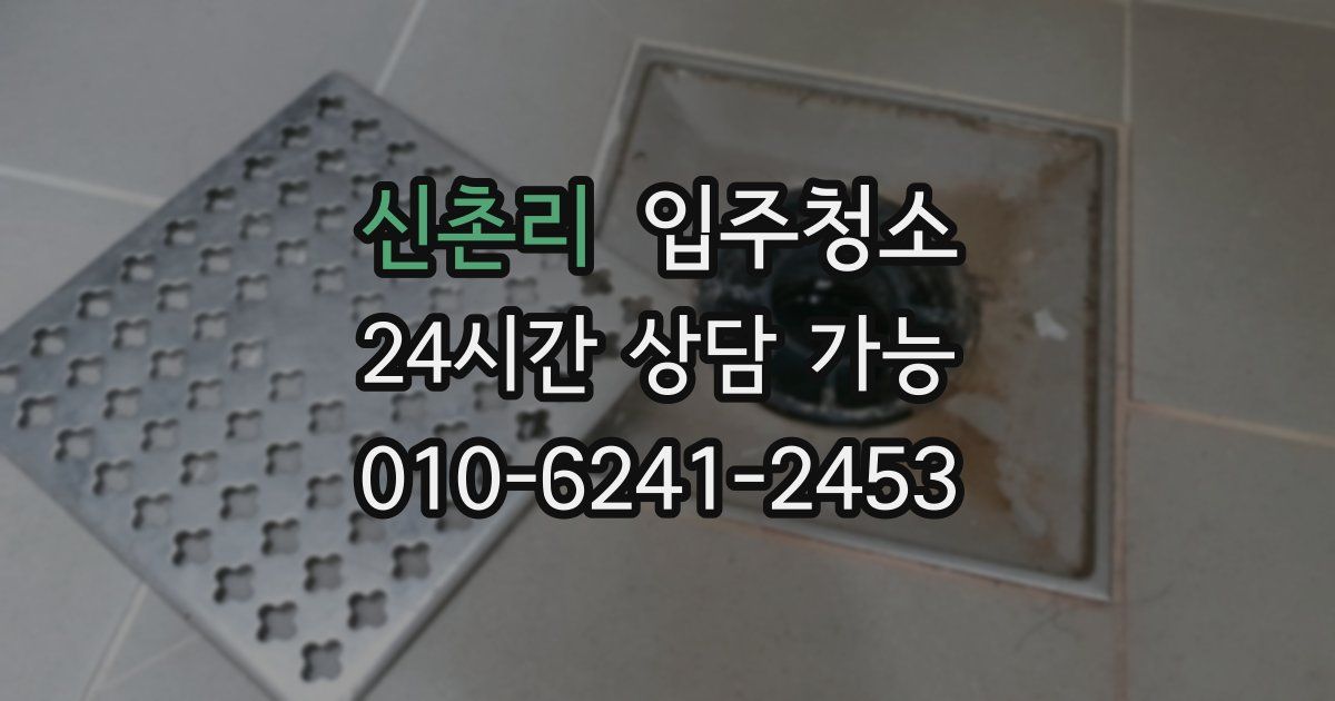 신촌리 입주청소