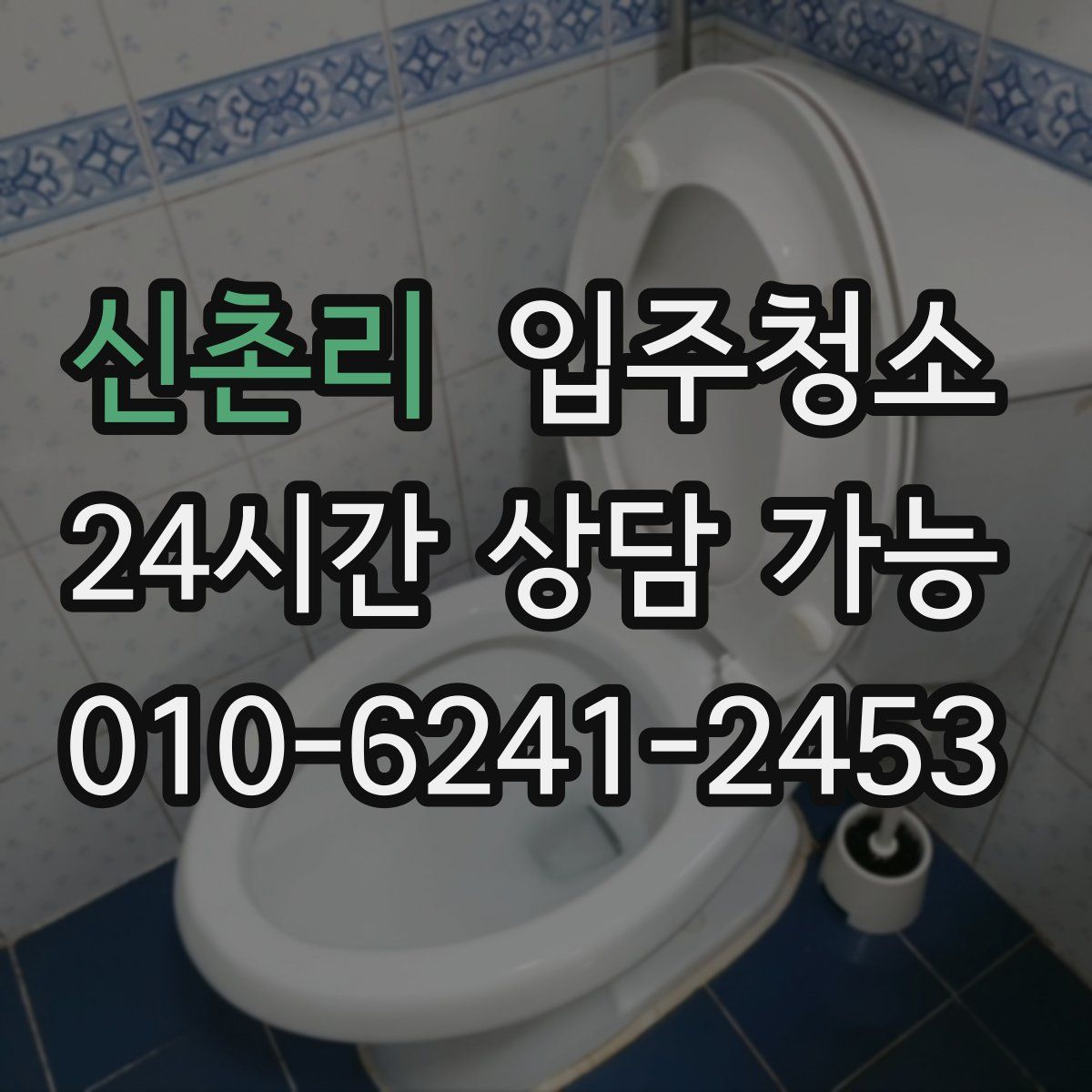 신촌리 원룸청소