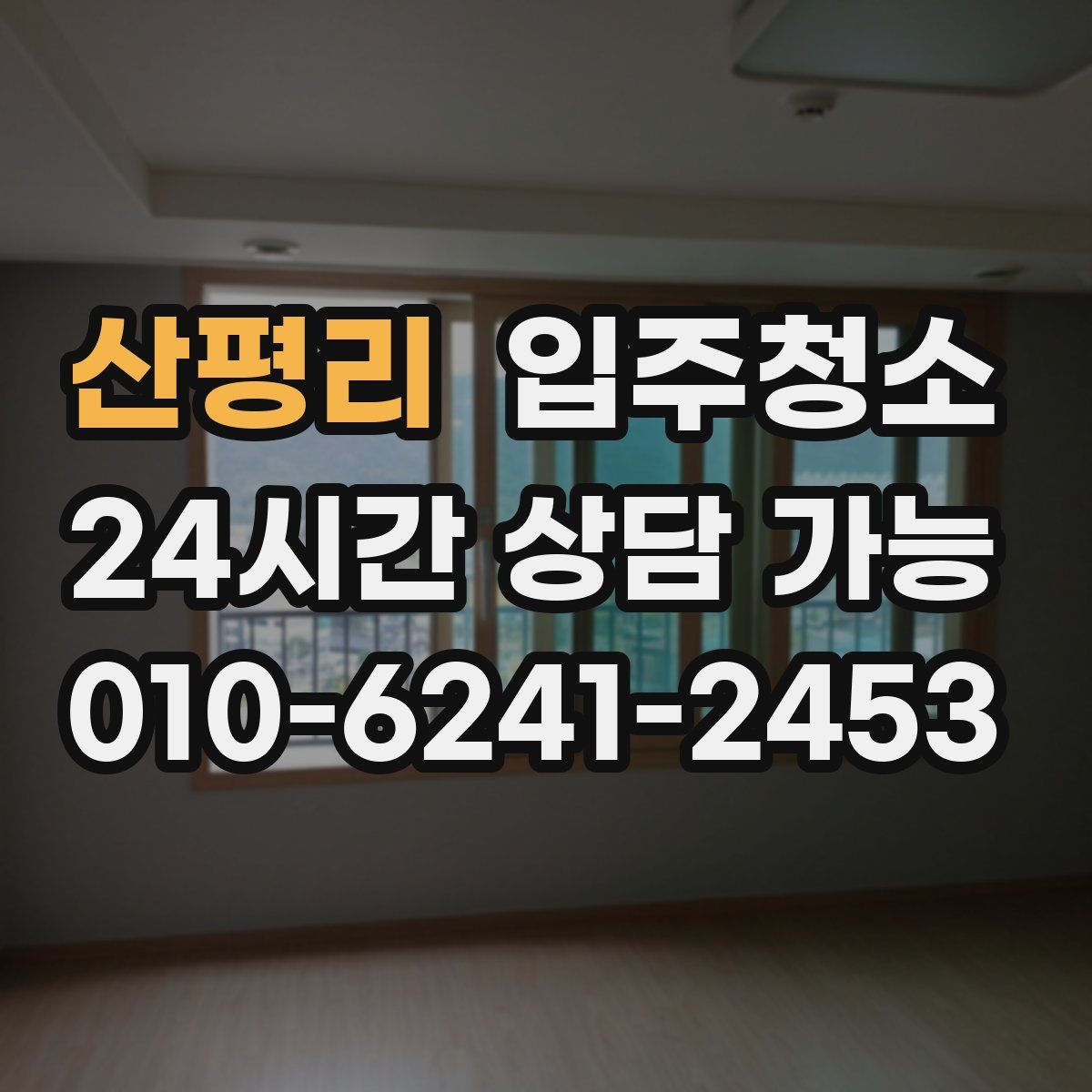 산평리 원룸청소