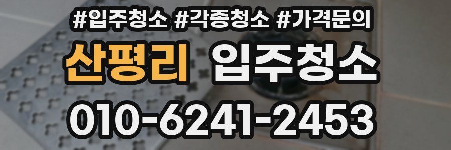 산평리 이사청소