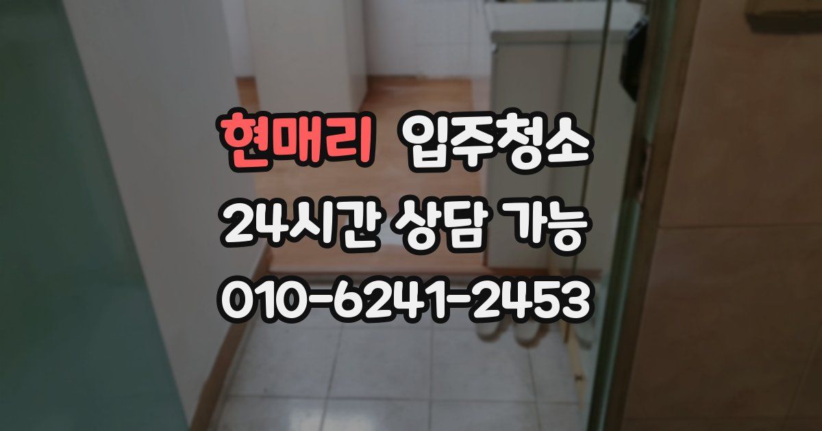 현매리 입주청소