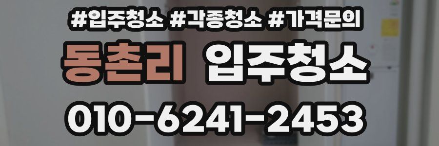 동촌리 이사청소